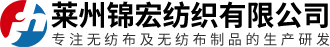 莱州锦宏纺织有限公司