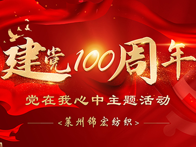 莱州锦宏纺织庆祝建党100周年