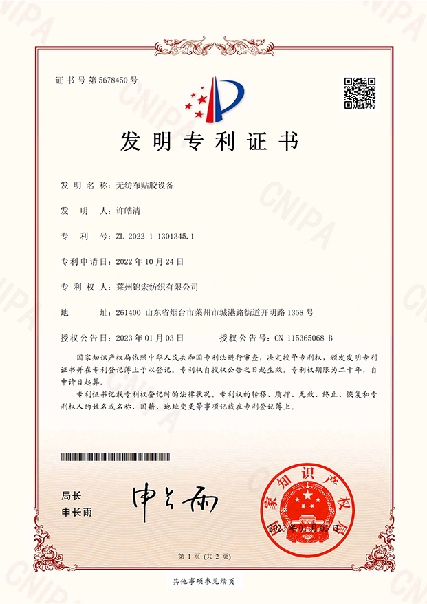 无纺布贴胶设备发明专利证书
